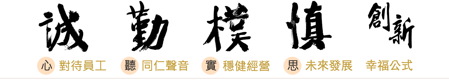 亞東證券秉持誠勤樸慎創新的精神，用心對待員工，傾聽同人聲音，實在穩健
經營，思考未來發展，創造幸福公式