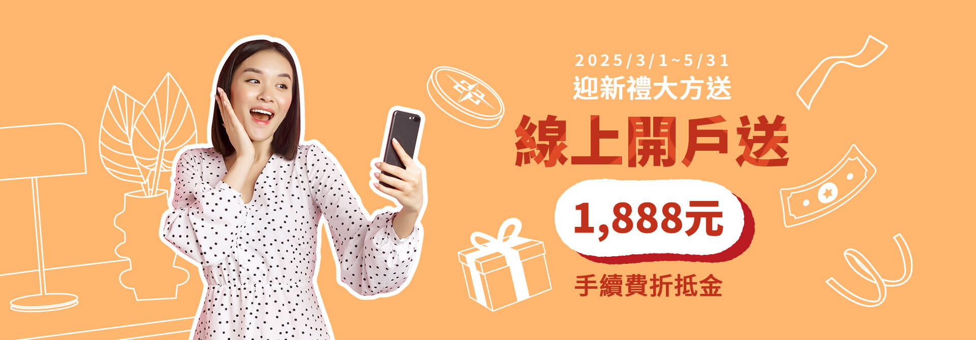 3-5月線上開戶活動
